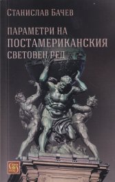 Параметри на постамериканския световен ред