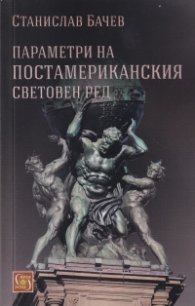 Параметри на постамериканския световен ред