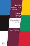 Прибалтийските страни Естония, Латвия, Литва: От Средновековието до наши дни