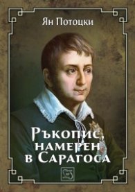 Ръкопис, намерен в Сарагоса