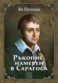 Ръкопис, намерен в Сарагоса