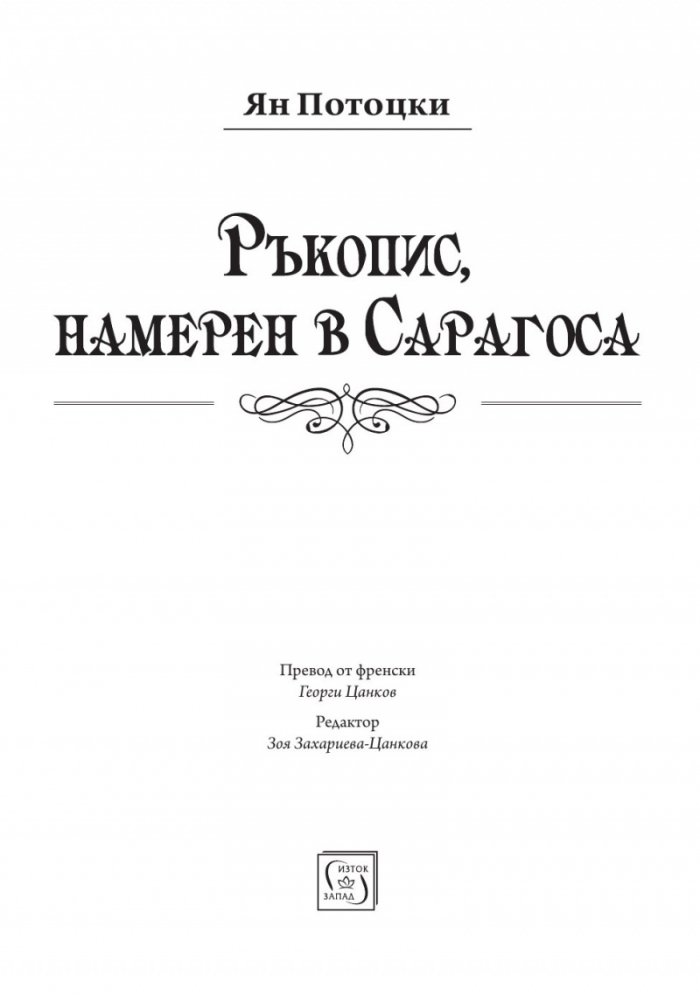 Ръкопис, намерен в Сарагоса