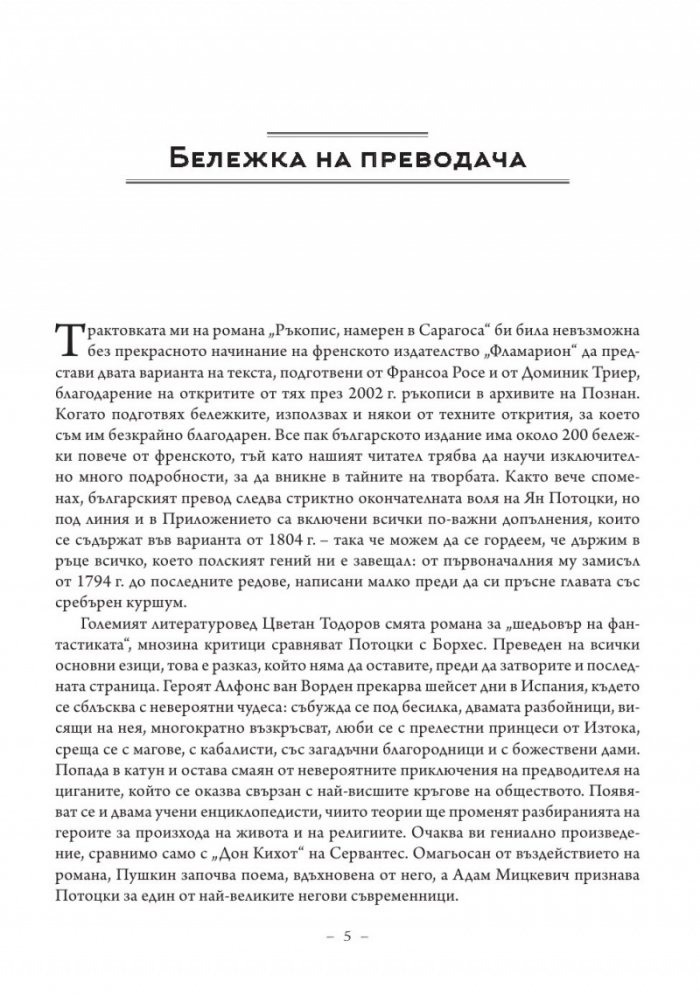 Ръкопис, намерен в Сарагоса
