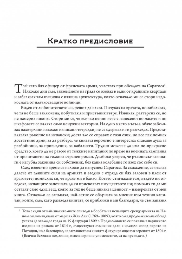 Ръкопис, намерен в Сарагоса