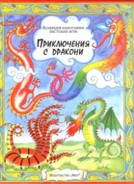 Приключения с дракони