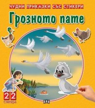 Чудни приказки със стикери. Грозното пате