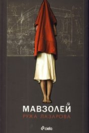 Мавзолей