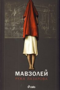 Мавзолей