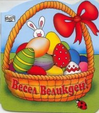 Весел Великден!