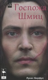 Госпожа Шмиц
