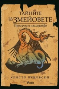 Тайните за змейовете. Произход и наследство