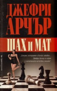 Шах и мат