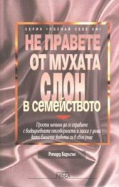 Не правете от мухата слон в семейството