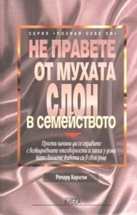 Не правете от мухата слон в семейството