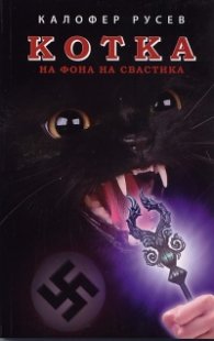 Котка на фона на свастика