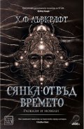 Сянка отвъд времето