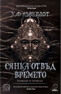 Сянка отвъд времето