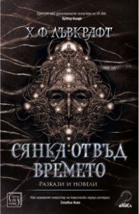 Сянка отвъд времето