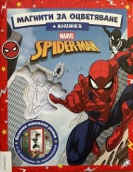 Спайдърмен: Магнити за оцветяване