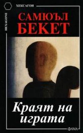 Краят на играта