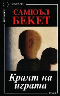 Краят на играта