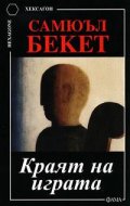 Краят на играта