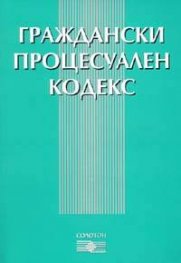 Граждански процесуален кодекс/2005