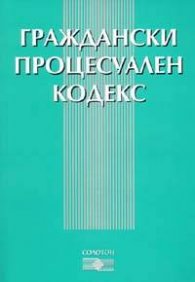 Граждански процесуален кодекс/2005