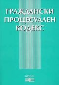 Граждански процесуален кодекс/2005