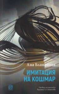 Имитация на кошмар