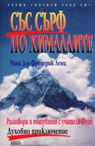 Със сърф по Хималаите
