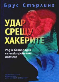 Удар срещу хакерите