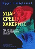 Удар срещу хакерите