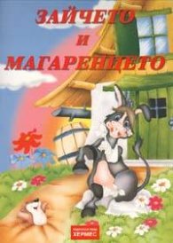 Зайчето и магаренцето