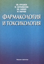 Фармакология и токсикология