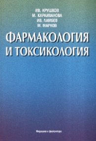 Фармакология и токсикология
