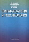 Фармакология и токсикология