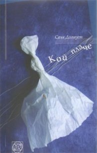 Кой плаче
