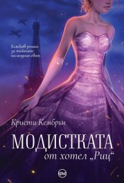Модистката от хотел „Риц“