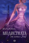 Модистката от хотел „Риц“