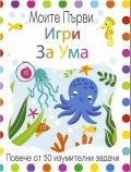 Моите първи игри за ума