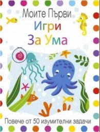 Моите първи игри за ума