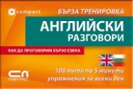 Английски разговори/ Бърза тренировка