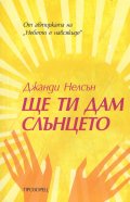 Ще ти дам слънцето
