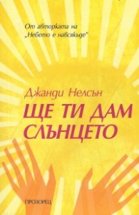 Ще ти дам слънцето