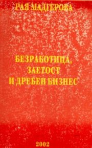 Безработица, заетост и дребен бизнес