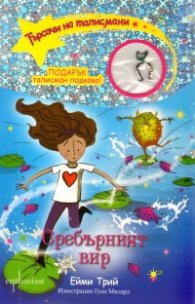 Търсачи на талисмани Кн.2: Сребърният вир