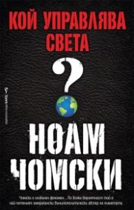 Кой управлява света?
