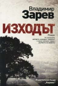 Изходът