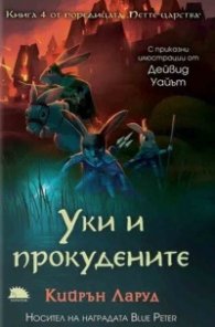 Уки и прокудените Кн.4 от поредицата "Петте царства" 